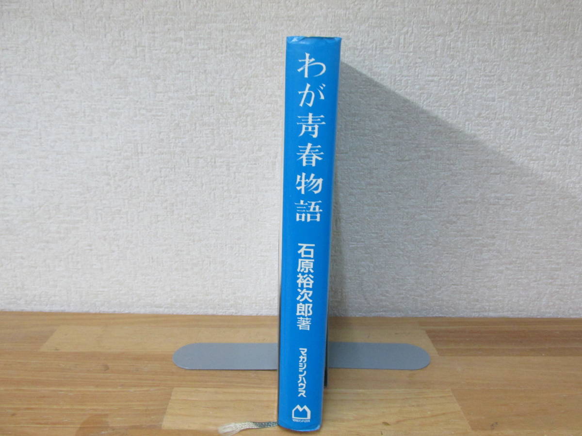 　　わが青春物語　石原裕次郎　サイン付_画像3