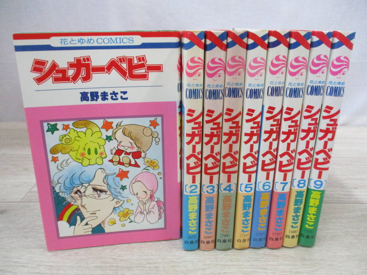 シュガーベイビー 全9巻セット 高野まさこ 白泉社 花とゆめCOMICS 【2巻以外全て初版】の画像1