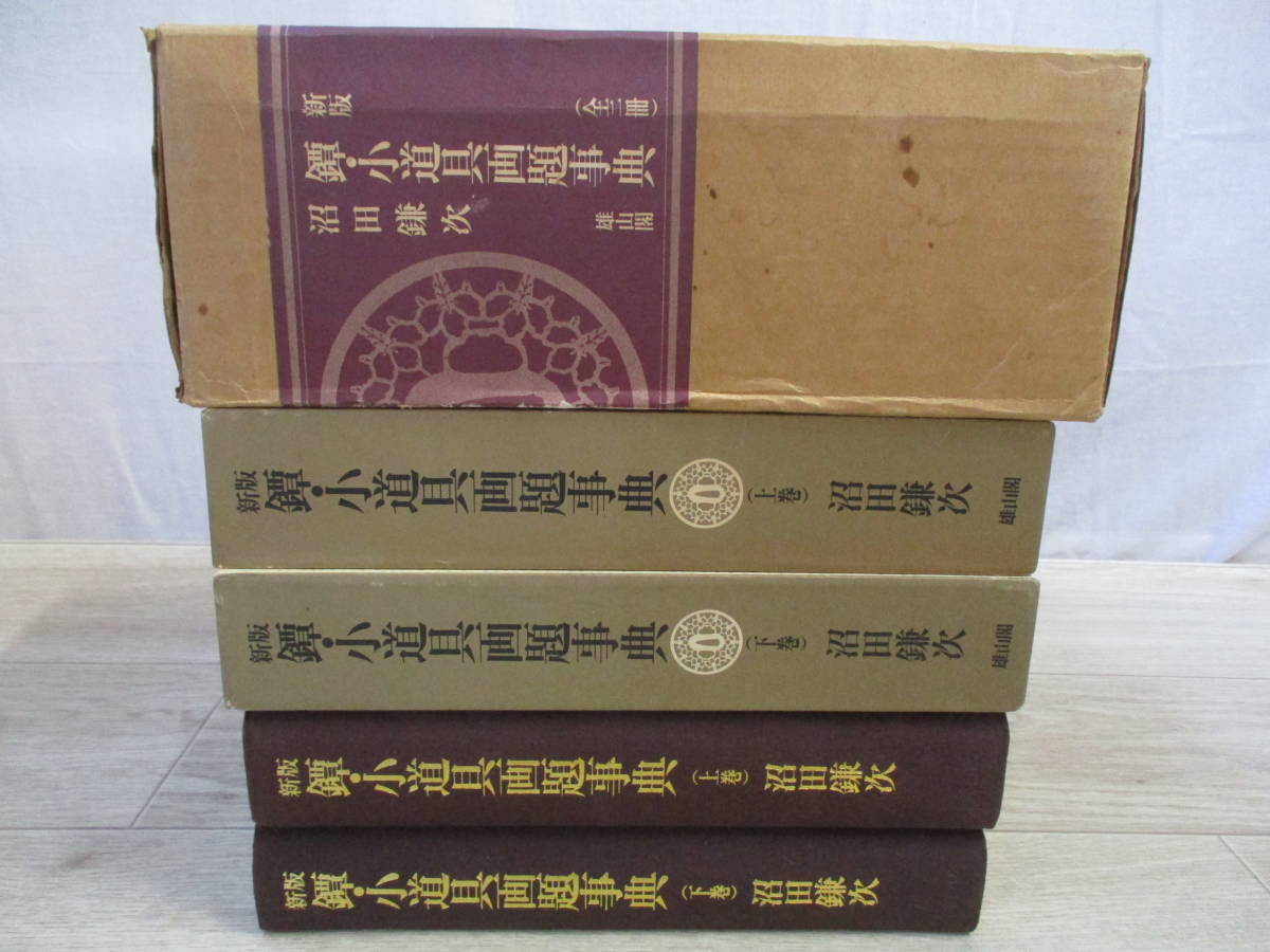 新版　鐔・小道具画題事典　全2巻セット　沼田鎌次　雄山閣　昭和49年_画像5