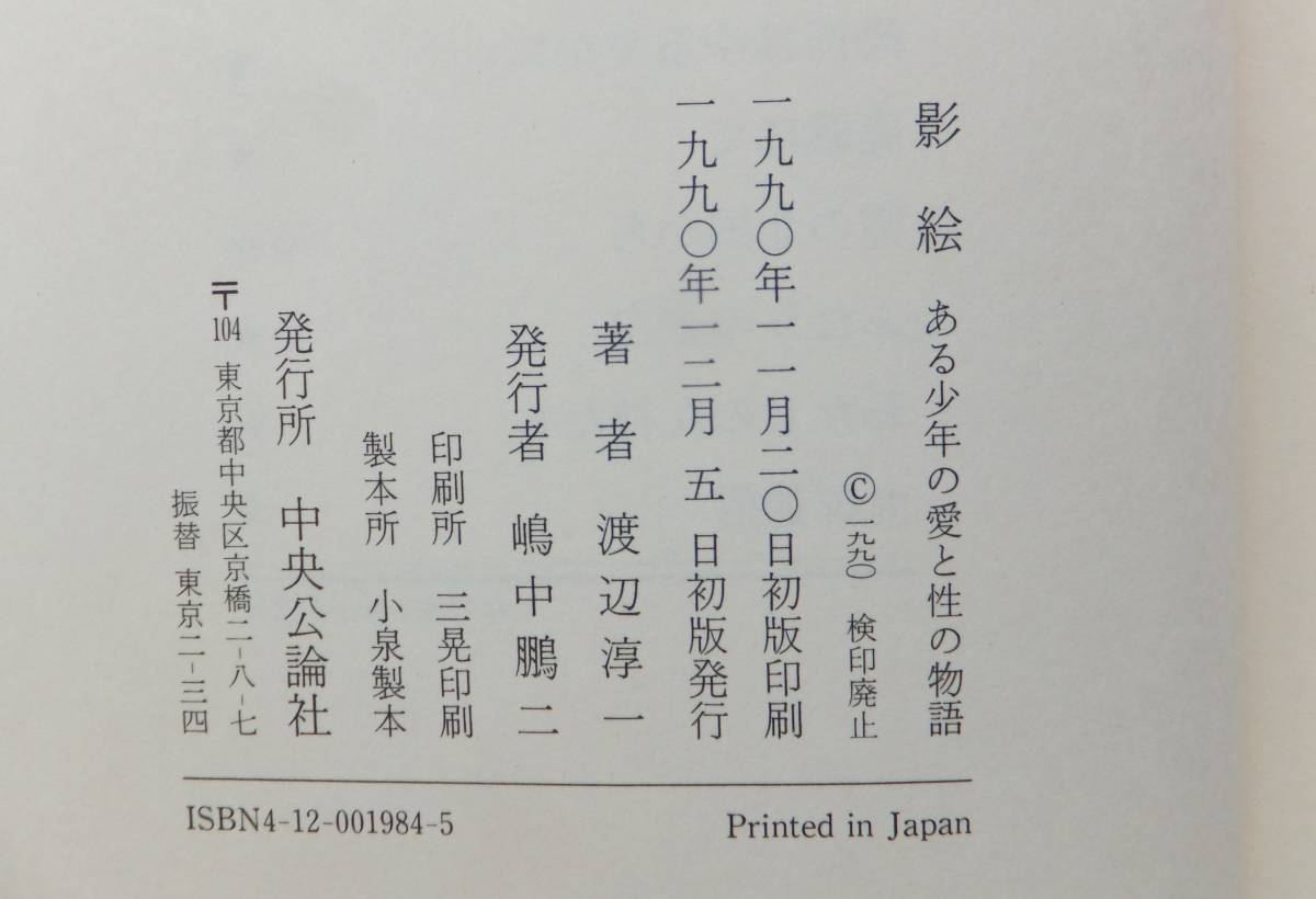 影絵　ある少年の愛と性の物語　渡辺淳一　1990年初版・帯　中央公論社_画像4