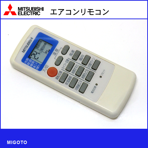 ■三菱/MITSUBISHI エアコンリモコン MP051◆中古【清掃・動作OK 錆び無し 赤外線保証！】 _画像1