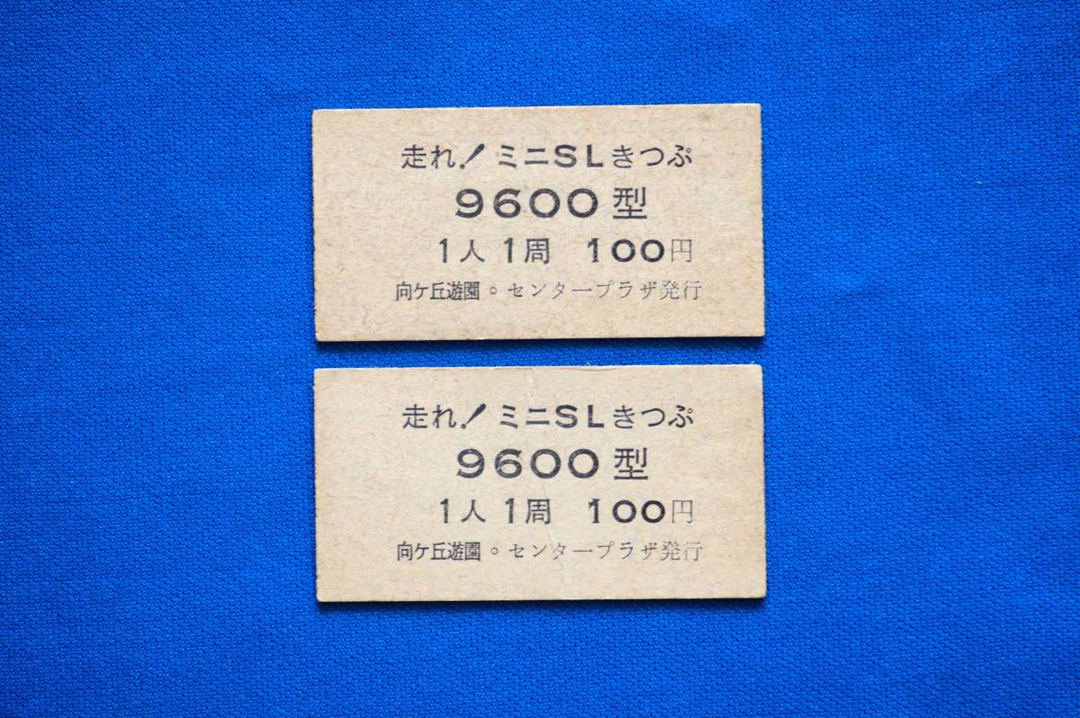 遊具きっぷ 硬券 旧・向ケ丘遊園 ミニＳＬ 9600型 100円 閉園 小田急電鉄 昭和レトロ ２枚セット【中古】_画像1