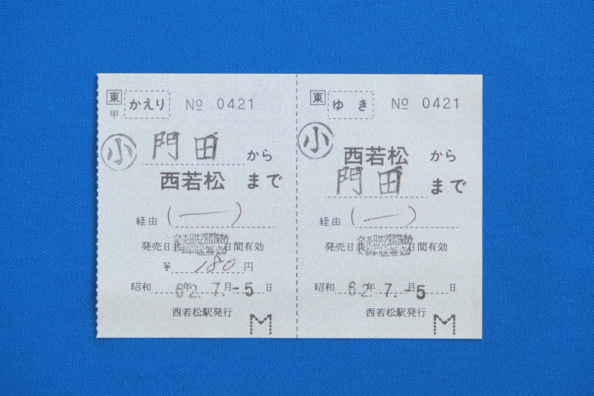 往復乗車券 西若松から門田まで・門田から西若松まで 180円 小人券 もんでん 旧・会津線 JR東日本 現・会津高原鉄道 昭和62年【中古】_画像1