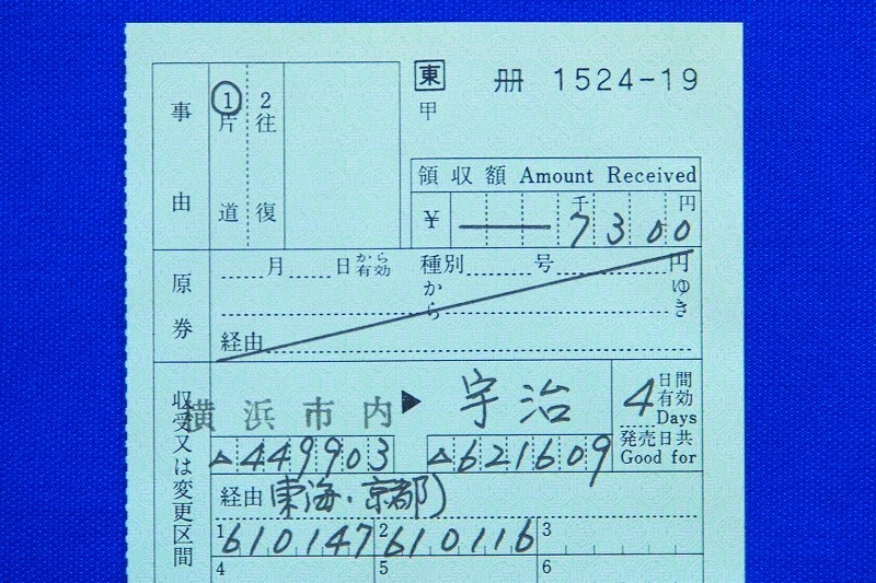 出札補充券 横浜市内 → 宇治 7300円 JR東日本 片道乗車券 昭和63年【中古】_画像2