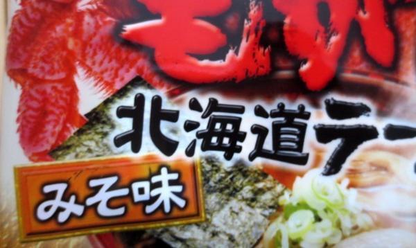 北海道ラーメン毛がに味 みそ レターＰ発送可 切手可_画像2