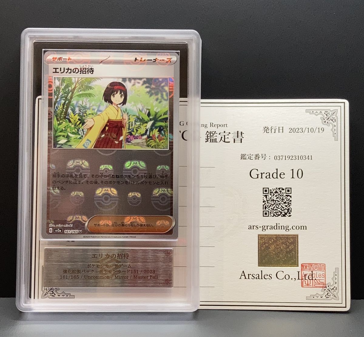 ARS 10】ポケモンカード エリカの招待 マスターボール U PSA10相当 ARS