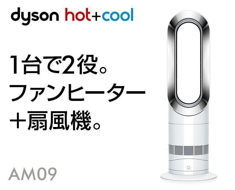【新品未使用】羽根のない扇風機 Dyson ダイソン Hot+Cool ホットクール AM09 ホワイト/ニッケル