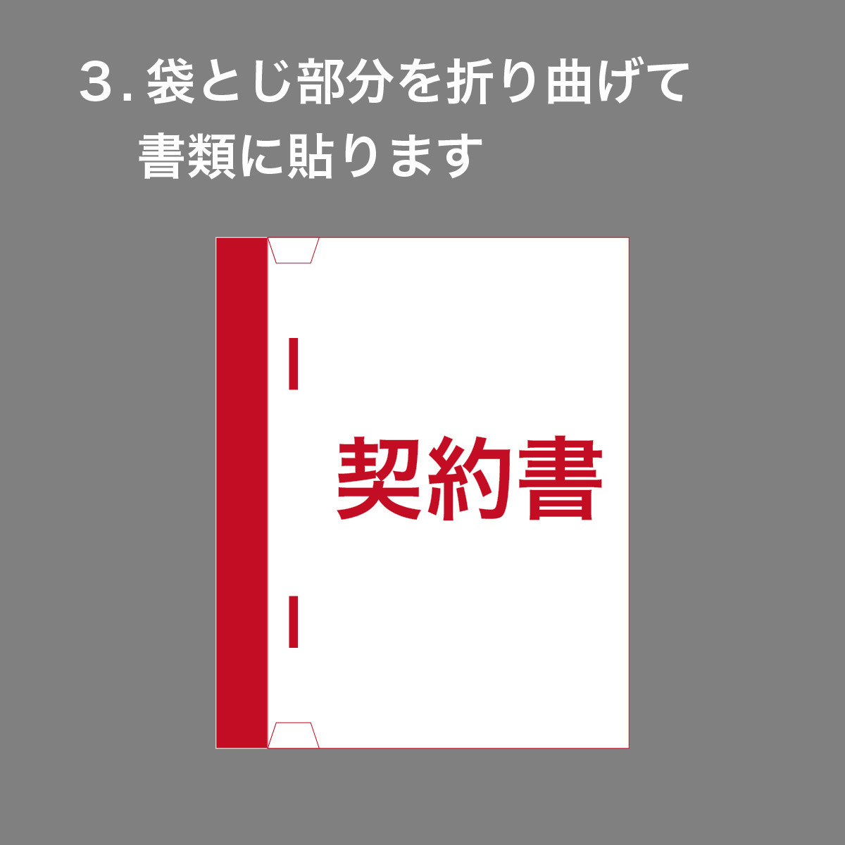 契約書 契印用 製本 テープ 100枚 白 幅 25mm 袋とじ A4 カット 台紙スリット 割印 対応 製本ラベル 業務用_画像6