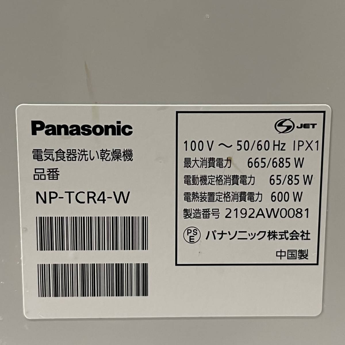 【動作確認済】Panasonic/パナソニック 食器洗い乾燥機 NP-TCR4 2021年製 食洗器 キッチン家電 _画像10