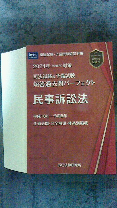  2024年対策　短答過去問パーフェクト 行政法、商法、民事訴訟法、刑事訴訟法４冊セット（裁断済）　定価19,500円（税込）_画像3