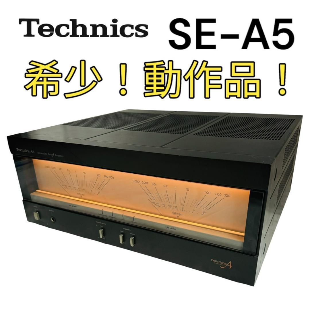 【名機】Technics SE-A5 ステレオパワーアンプ テクニクス_画像1