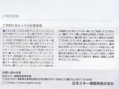 送料無料 リフト券 日本駐車場開発 株主優待券 アクティビティ割引券 スキー場 竜王 白馬 八方尾根 岩岳 川場 つがいけ 菅平高原 めいほう_画像2