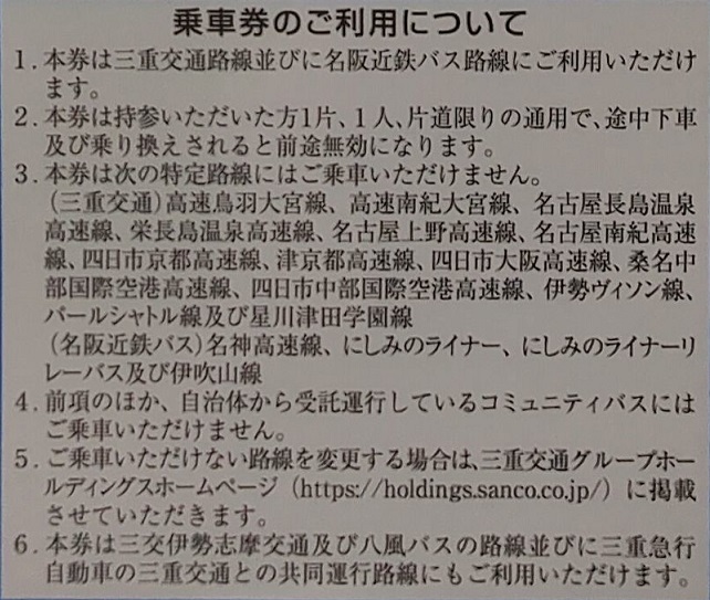 在庫5枚あり 三重交通 名阪近鉄バス 乗車券 株主優待券 切符 令和6年6月末まで利用可 複数枚選択可 2枚 3枚 4枚 5枚 _画像2