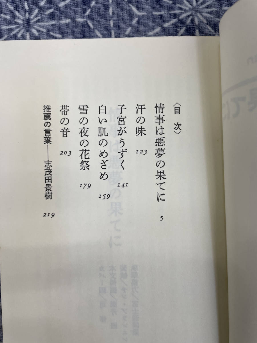 情事は悪夢の果てに 丸茂ジュン 実業之日本社 昭和59年_画像4