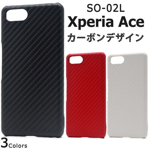 Xperia Ace SO-02L docomo エクスペリア スマホケース ケース カーボンデザインハードケース