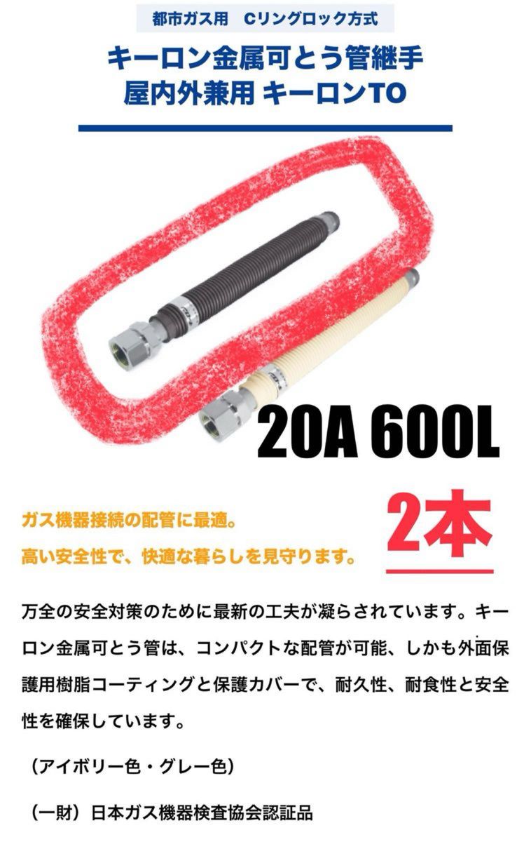 都市ガス用　ガスフレキ(可とう管)　20A 600L　2本