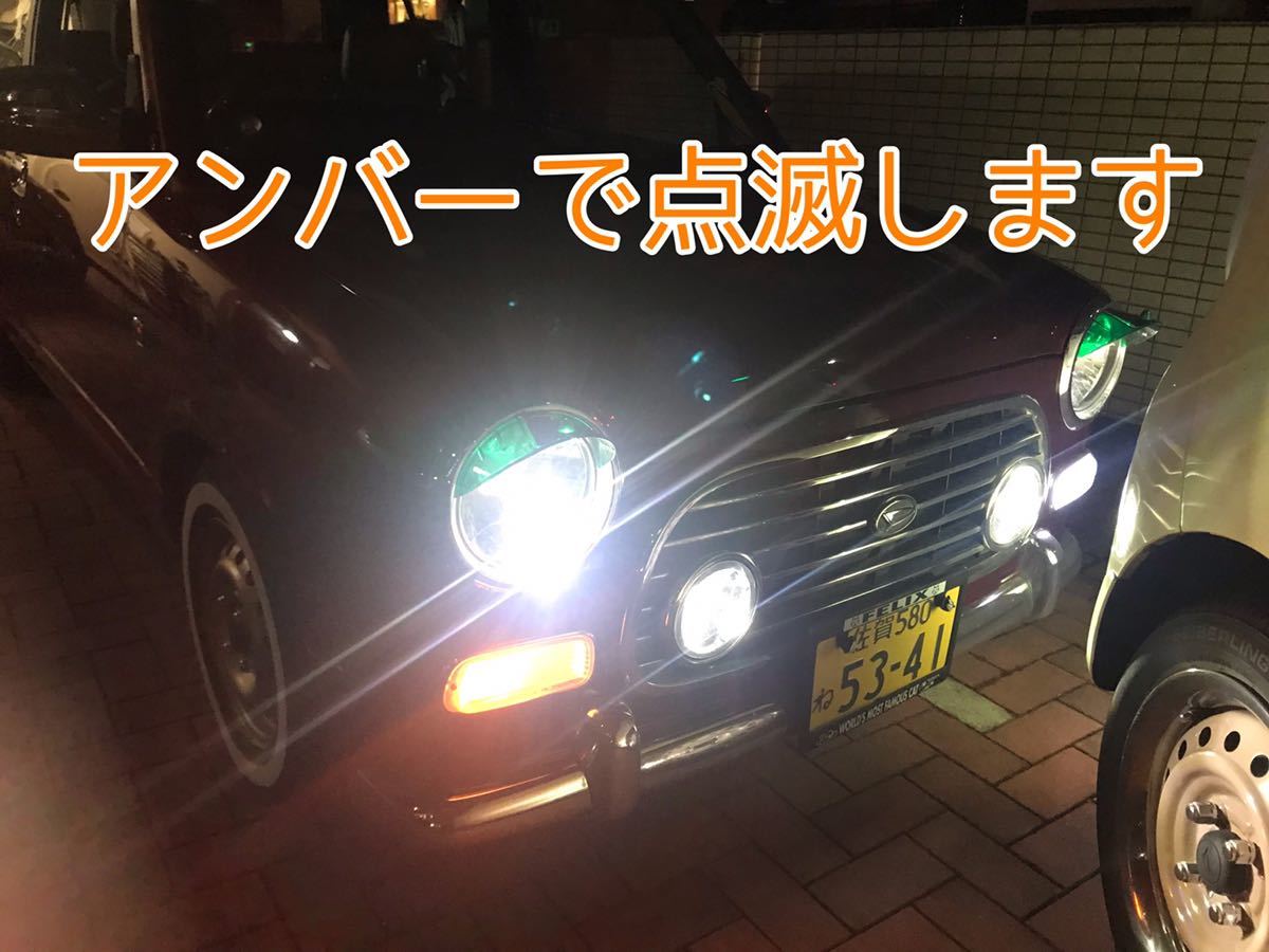 ミラジーノ専用 クリア／アンバー ウインカーポジションキット ウイポジ L700S ミラジーノカスタム LED_画像6