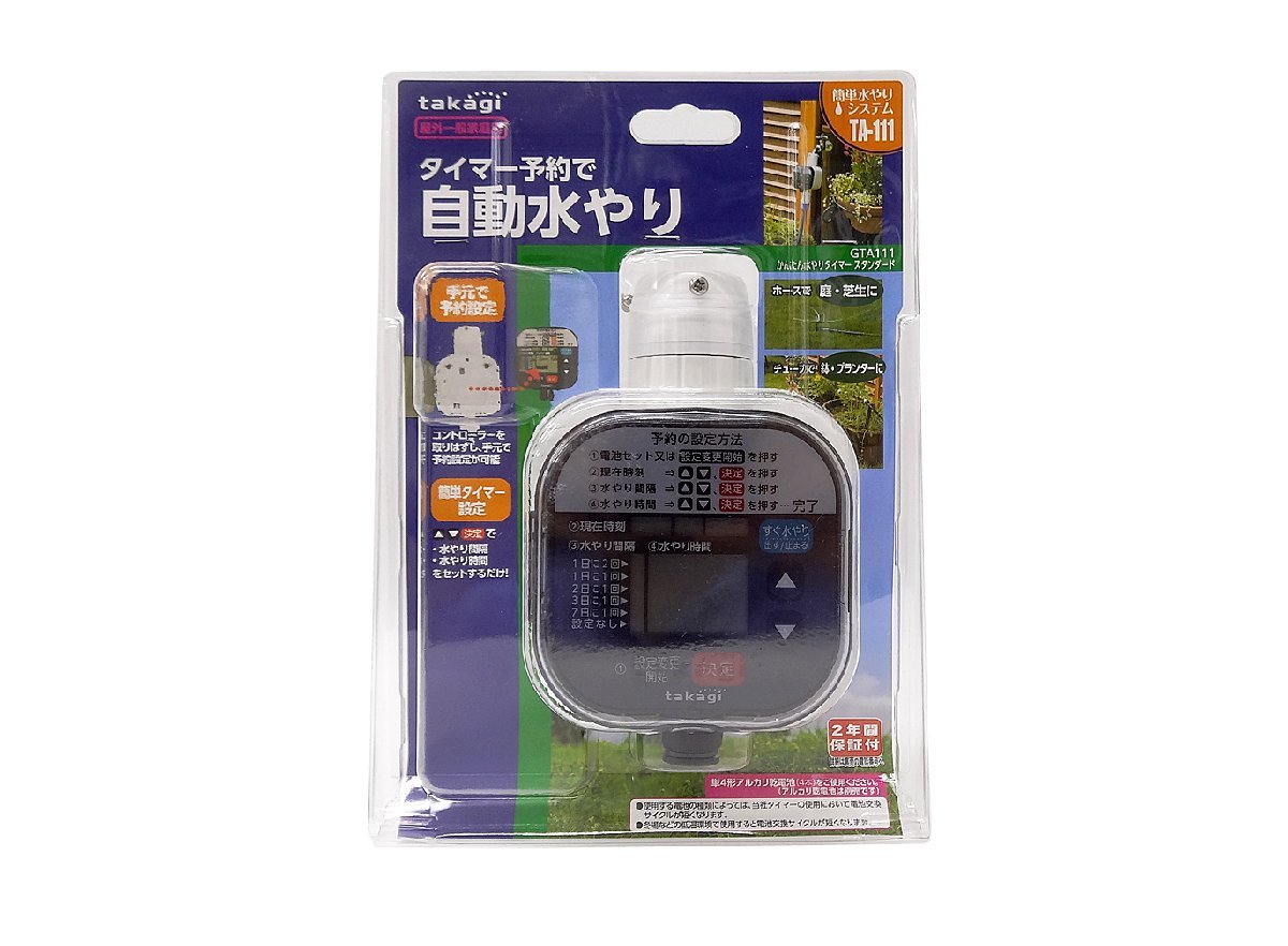 TAKAGI/タカギ タイマー予約で自動水やり 屋外一般家庭用 ガーデニング GTA-111/TA-111 新品_画像1