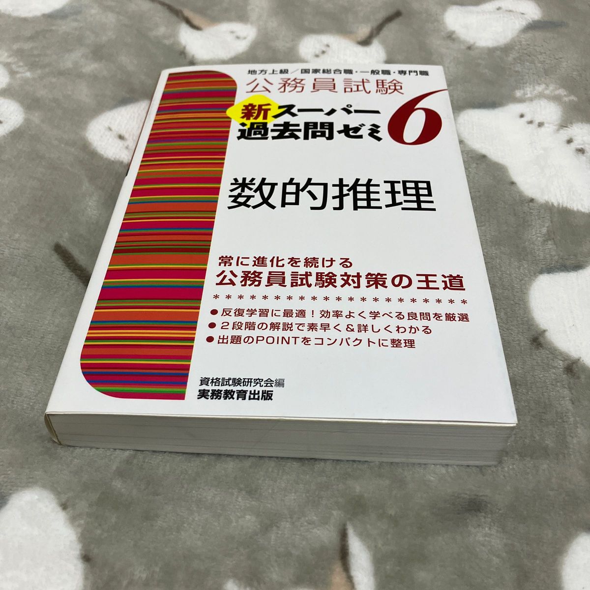 公務員試験新スーパー過去問ゼミ６数的推理　地方上級／国家総合職・一般職・専門職 （公務員試験） 資格試験研究会／編