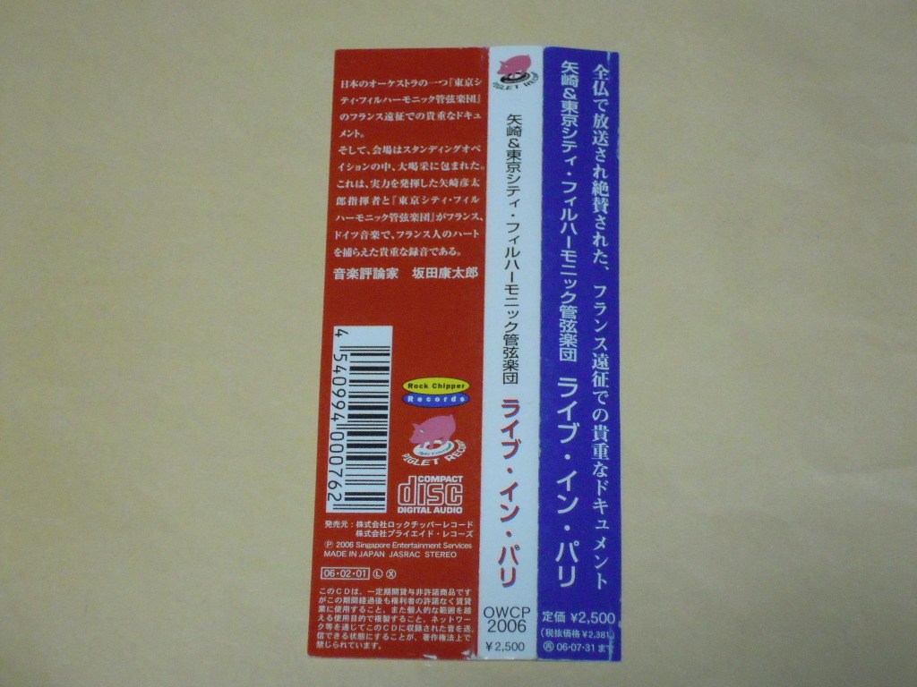 国内CD◎ブラームス：交響曲第２番、他◆矢崎彦太郎／東京シティ・フィル◆ライヴ・イン・パリ_画像5