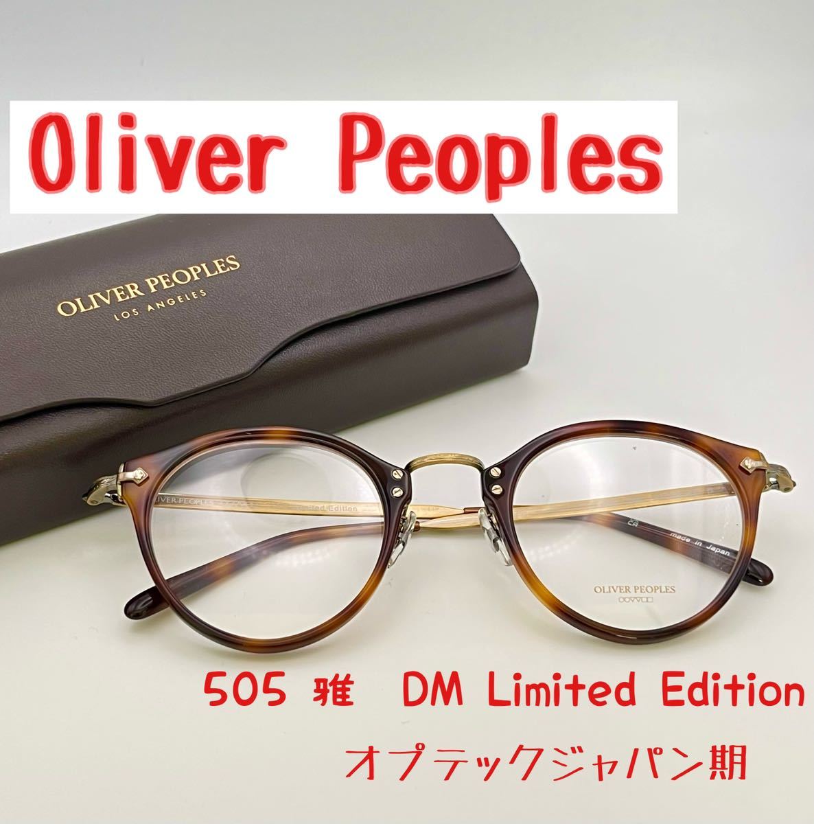 【新品】希少　オリバーピープルズ　505 DM LimitedEdition雅　三浦春馬着用モデル　人気色　Oliver Peoples ボストン_画像1