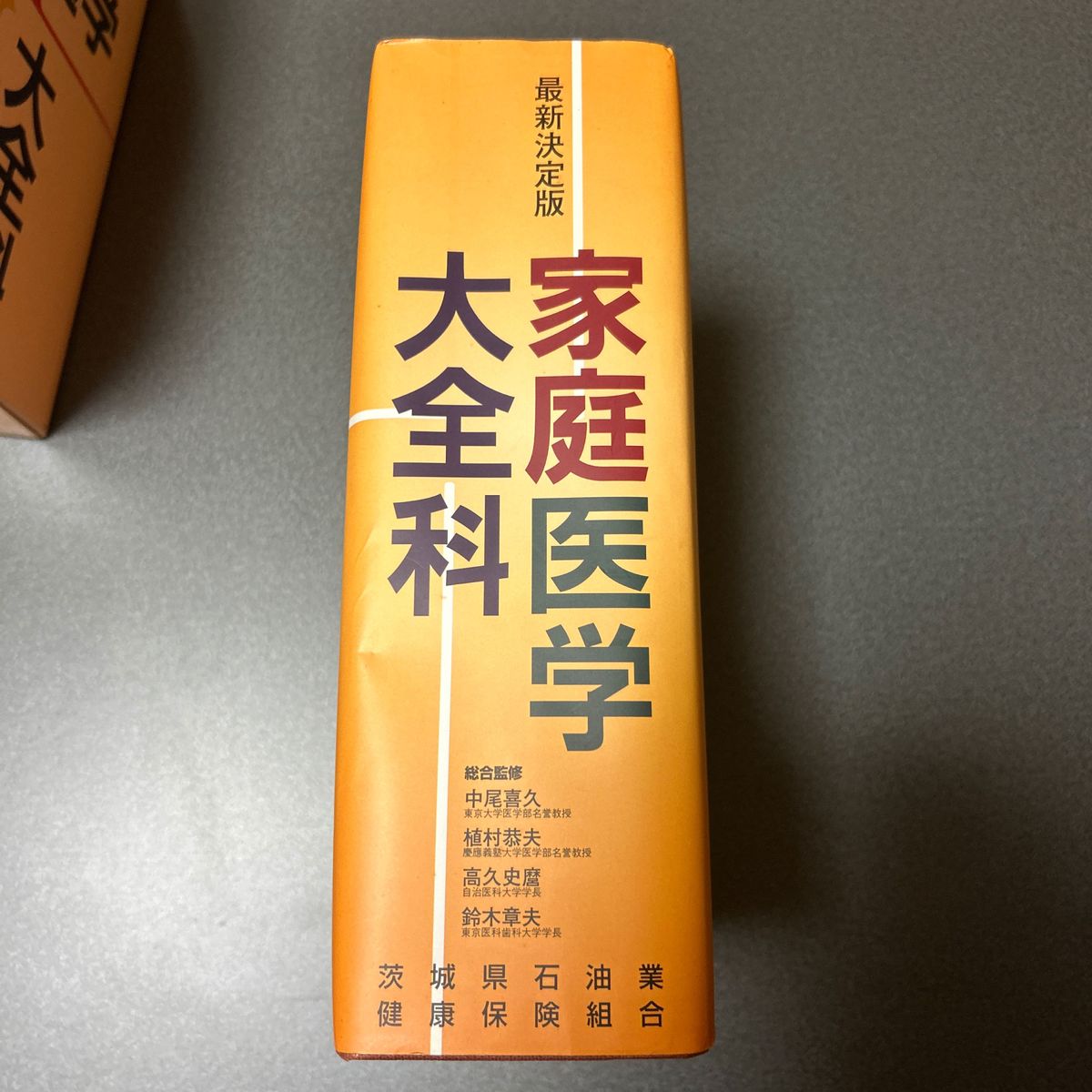 最新決定版　家庭医学　大全科