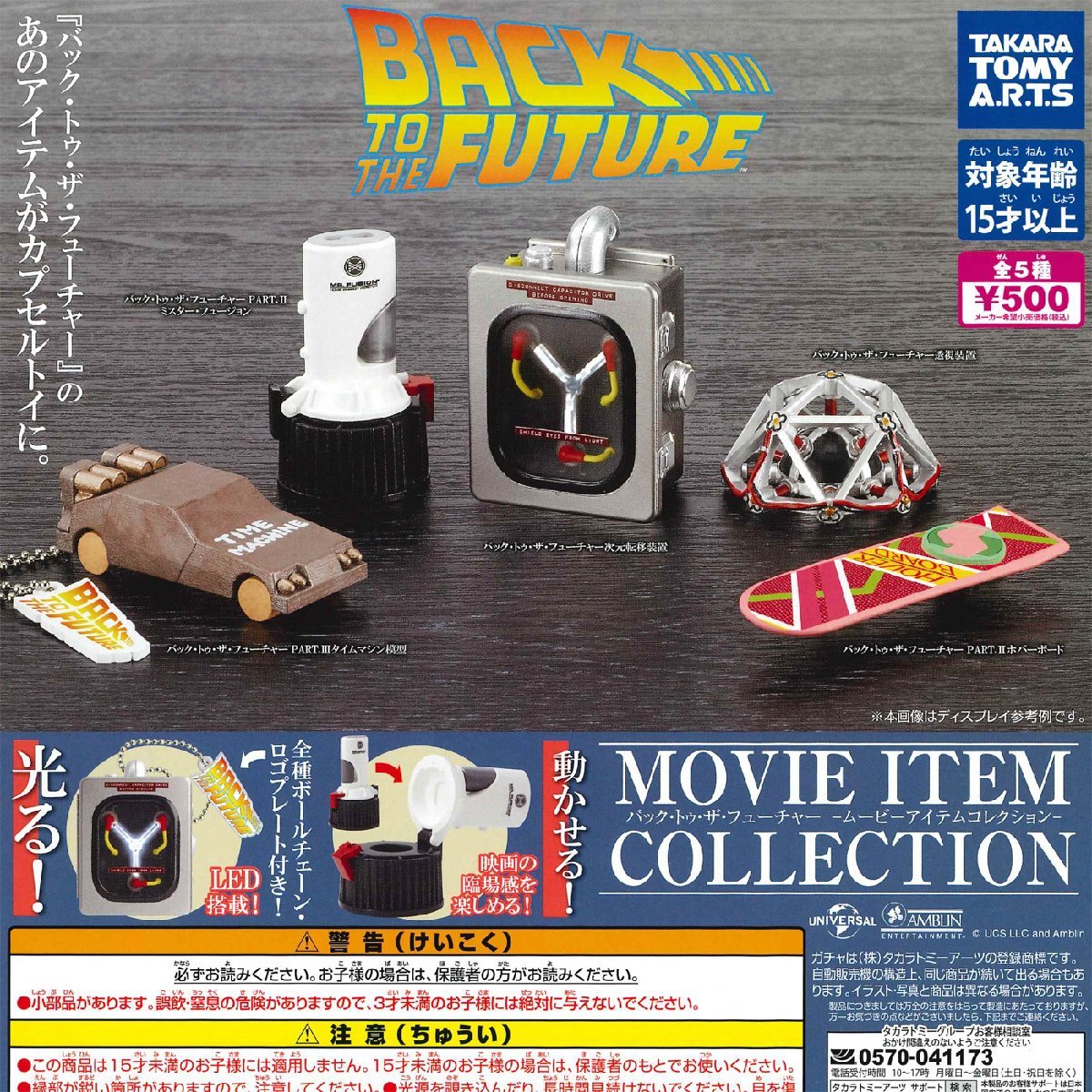 タカラトミーアーツ ガチャ BACK TO THE FUTURE バック・トゥ・ザ・フューチャー ムービーアイテムコレクション 【全5種コンプセット】の画像1