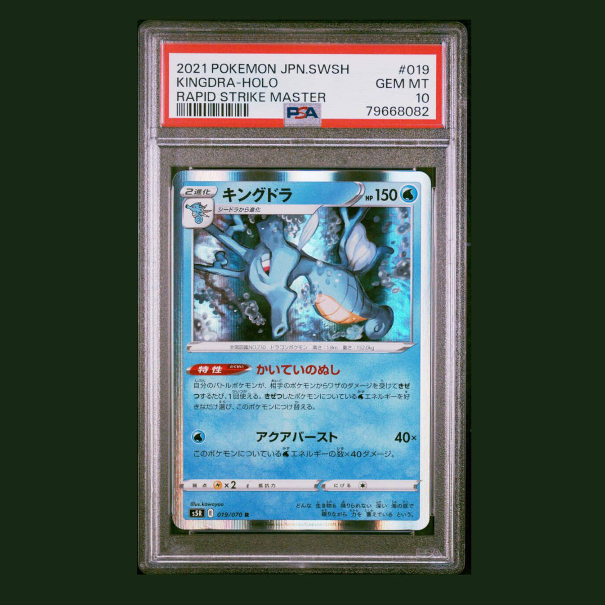 ポケモンカード POP 5 2021年 #19 キングドラ Kingdra Holo PSA 10