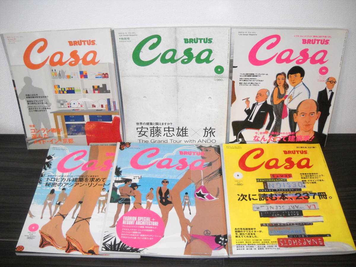 ■当店限定 月刊情報誌セット/即決■【 Casa BRUTUS 】≪テーマは『人生を楽しむ』 ≫ 1999～2013年発行の中から 合計 16冊+おまけ　B