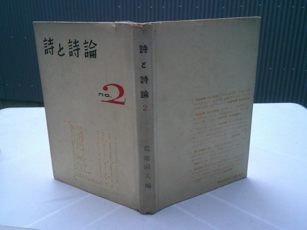 荒地同人 編『詩と詩論　第2集』荒地出版社　1954年初版カバー　田村隆一、鮎川信夫、喜多村太郎、黒田三郎、吉本隆明・・・_画像1