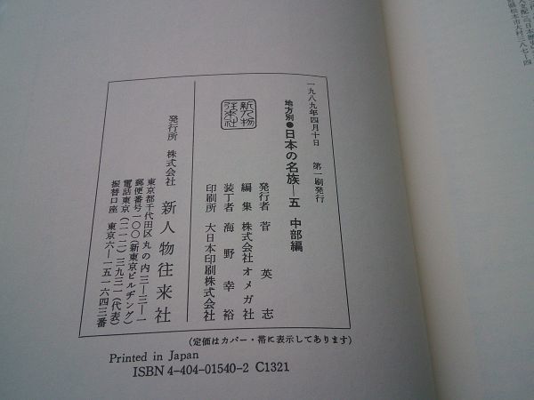 『地方別　日本の名族5　中部編　中部の名族興亡』新人物往来社　1989年初版_画像10