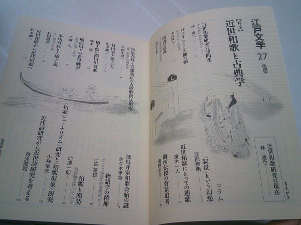 『江戸文学』27　ぺりかん社　2002. 11 特集 近世和歌と古典学_画像2