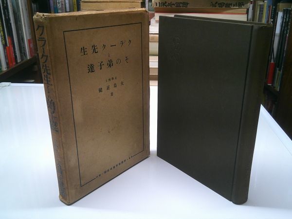 大島正健『クラーク先生とその弟子達』帝国教育会出版部　昭和12年初版函_画像1