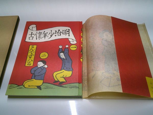 冬至書房・近代文芸復刻叢刊　川上澄生 著並画刻『明治少年懐古』（明治美術研究所、昭19）　昭和50年初版_画像3