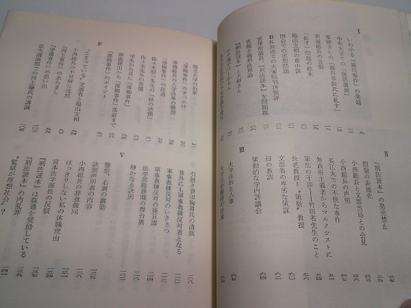 瀧川幸辰『激流　昭和レジスタンスの断面』河出書房新社　昭和38年初版_画像3