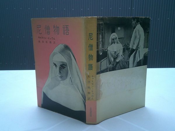 キャスリン・ヒュウム /和田矩衛 訳『尼僧物語』清和書院　昭和34年4刷　オードリ・ヘップバーン_画像1