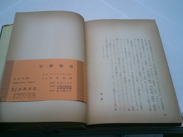 キャスリン・ヒュウム /和田矩衛 訳『尼僧物語』清和書院　昭和34年4刷　オードリ・ヘップバーン_画像3