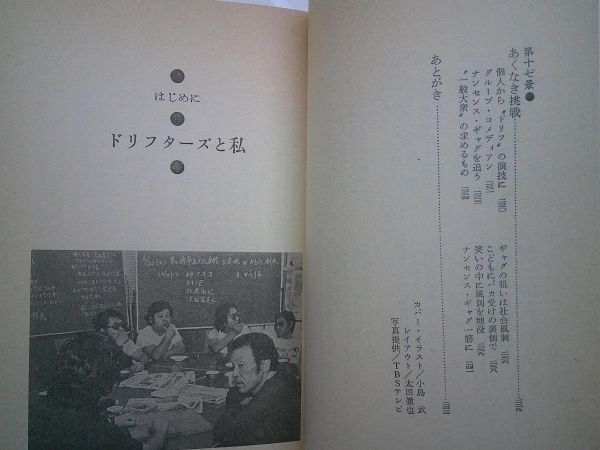 居作昌果『これがドリフターズだ』サンケイ出版　昭和58年初版カバ帯_画像8