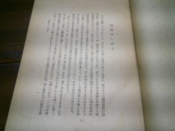 ルース・ベネディクト、長谷川松治訳『菊と刀　日本文化の型』社会思想研究会出版部　昭和24年初版_画像4