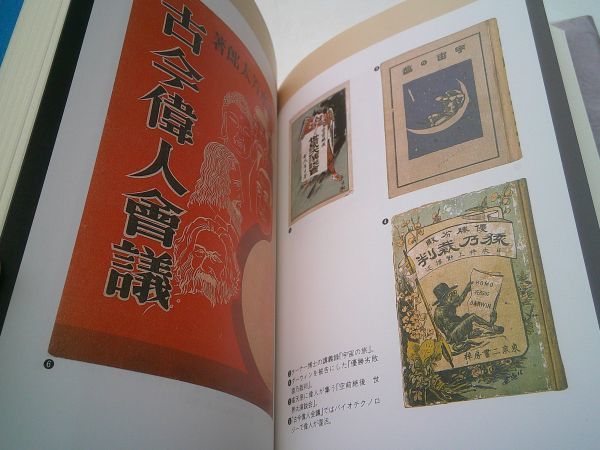 横田順彌『明治ワンダー科学館』ジャストシステム　1997年初版帯　美本_画像5