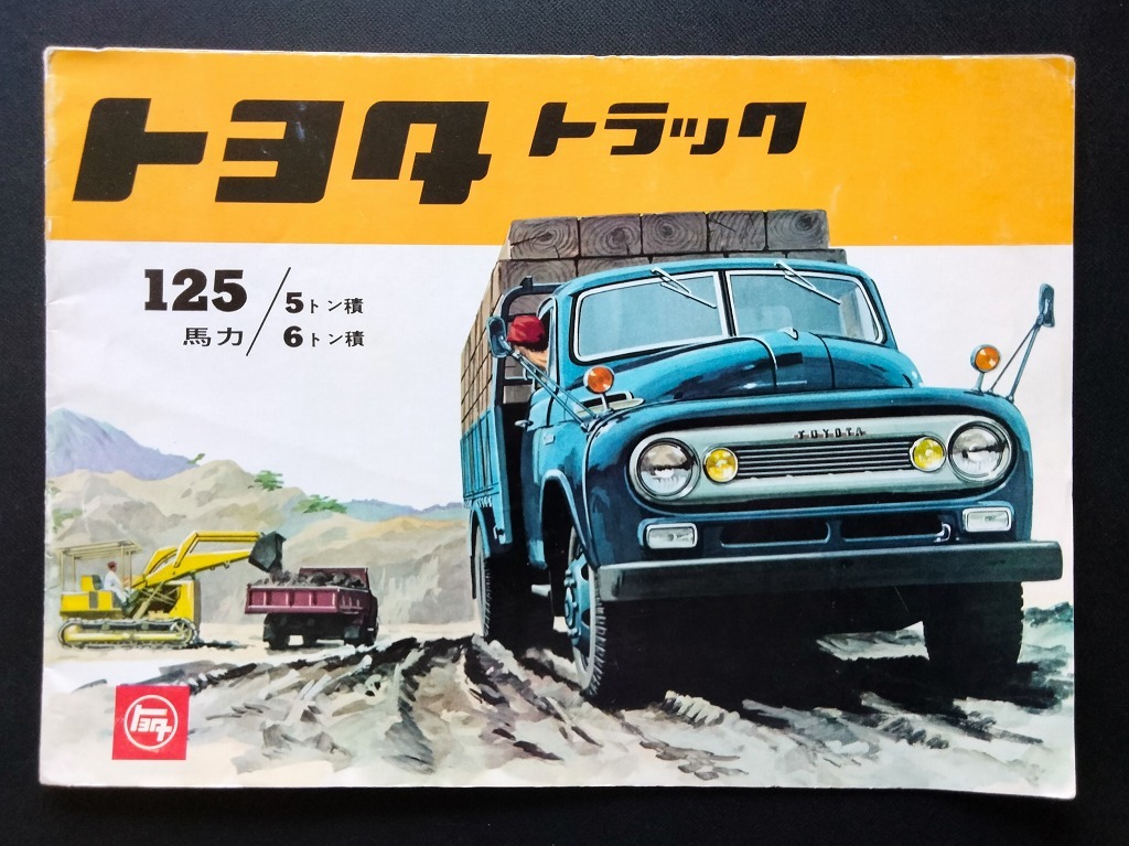 古い トヨタ トラック FA80 FA95型 5トン/6トン積 昭和30年代 当時物カタログ！☆ TOYOTA TRUCKS ダンプ タンクローリー 絶版 旧車カタログ_画像1