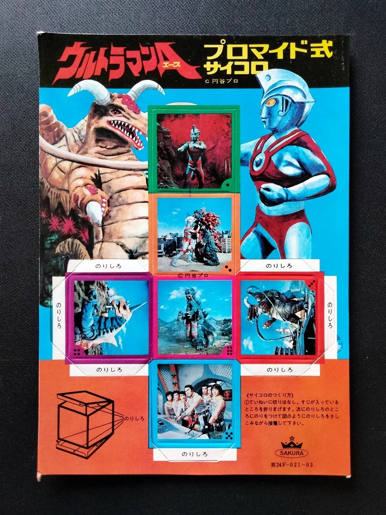 ウルトラマンエース A 放映 当時物 プロマイド/サイコロ 未使用 4枚セット 北斗と南 !! ☆ TAC 超獣 ブロッケン バキシム 引きくじ 版権品_画像5