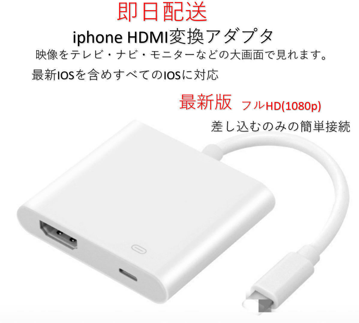 ★最新版★MFI認証 iPhone HDMI 変換アダプタ ライトニング 接続ケーブル アダプタ HDMIケーブル 有線ミラーリング 設定不要(元箱なし)の画像1