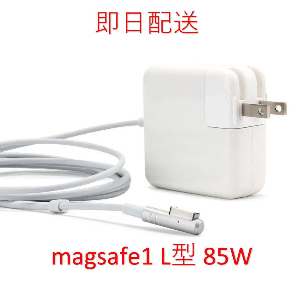 【業界最安値】【送料無料】L型 Magsafe1 85W. 新品 充電器 MacBook Pro 15インチ 17インチ 2010 2011 2012 ◆ 電源 ACアダプター_画像1