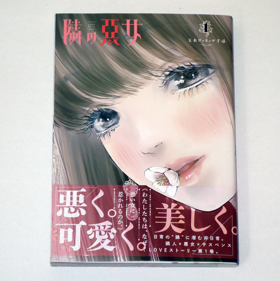 ヤフオク 隣の悪女 1巻 帯付き 玉木 ヴァネッサ 千尋 B