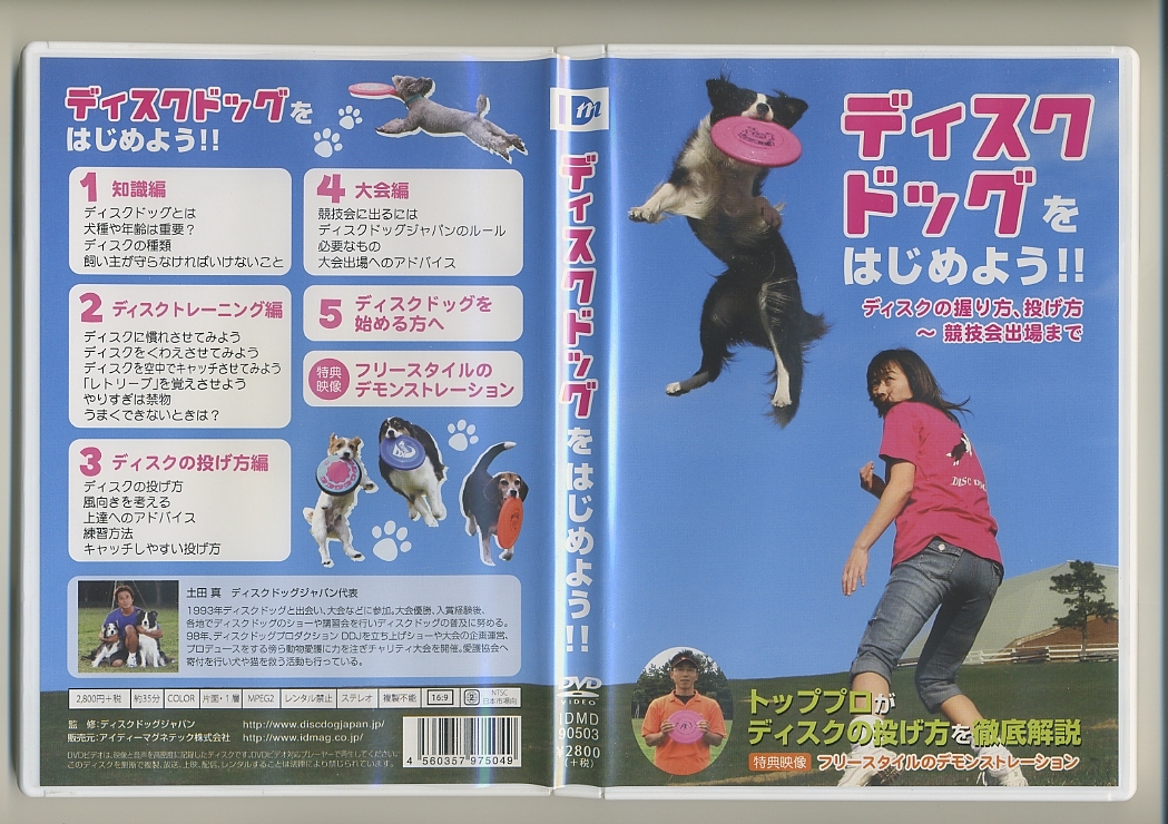 DVD★ディスクドッグをはじめよう!! 犬 フリスビー フライングディスク アジリティ ドッグラン レトリーブ 土田真_画像1