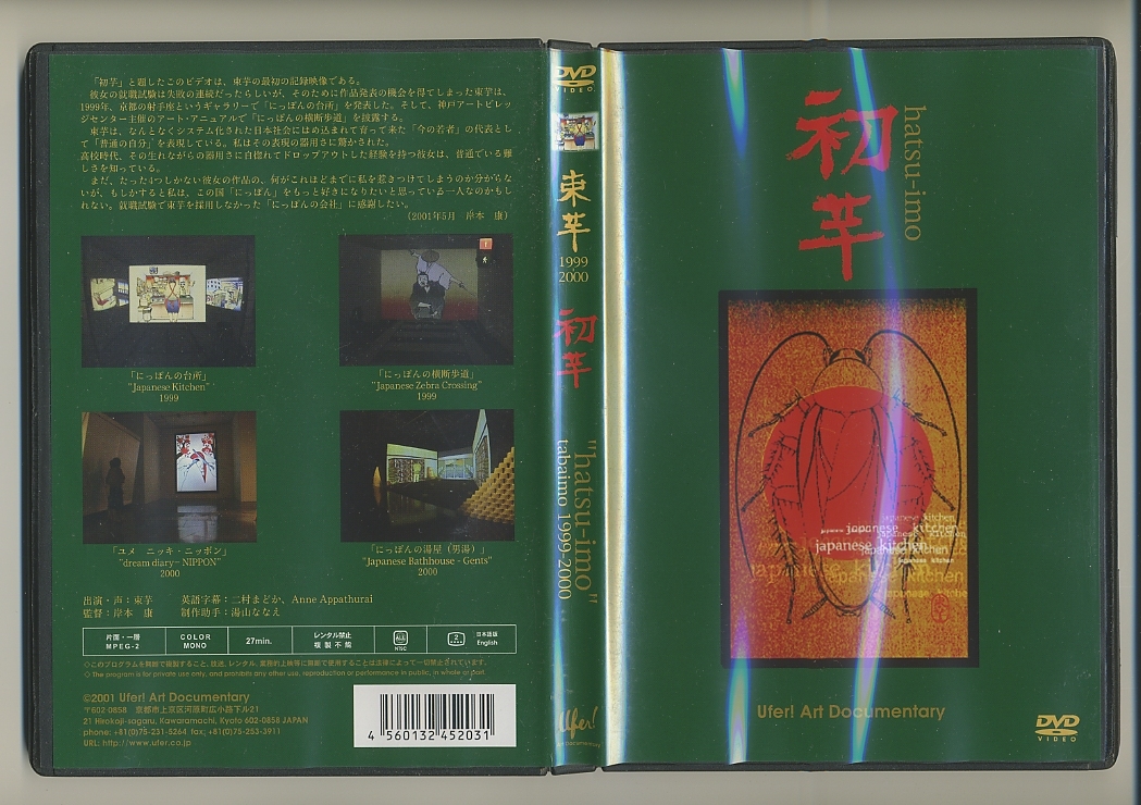 DVD★初芋：束芋 1999-2000 インスタレーション 現代美術 コンテンポラリーアート_画像1