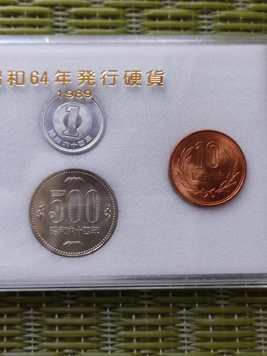 昭和64年発行 貨幣セット 1円 5円 10円 500円 未使用 1989年_画像3