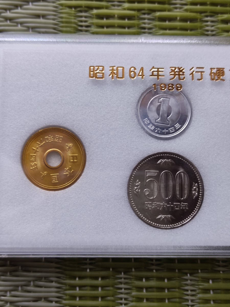 昭和64年発行 貨幣セット 1円 5円 10円 500円 未使用 1989年_画像2