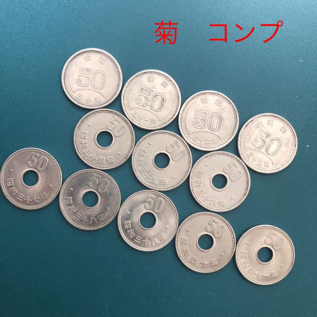 大型50円ニッケル硬貨 昭和30年～昭和41年 合計12枚　穴あり　無し　コンプ　35年_画像1